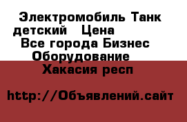 Электромобиль Танк детский › Цена ­ 21 900 - Все города Бизнес » Оборудование   . Хакасия респ.